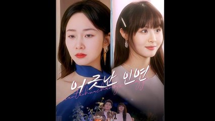 어긋난 인연(더빙)