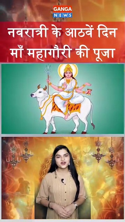 Navratri | नवरात्री के आठवें दिन माँ महागौरी की पूजा की जाती है | Maa  Mahaguri