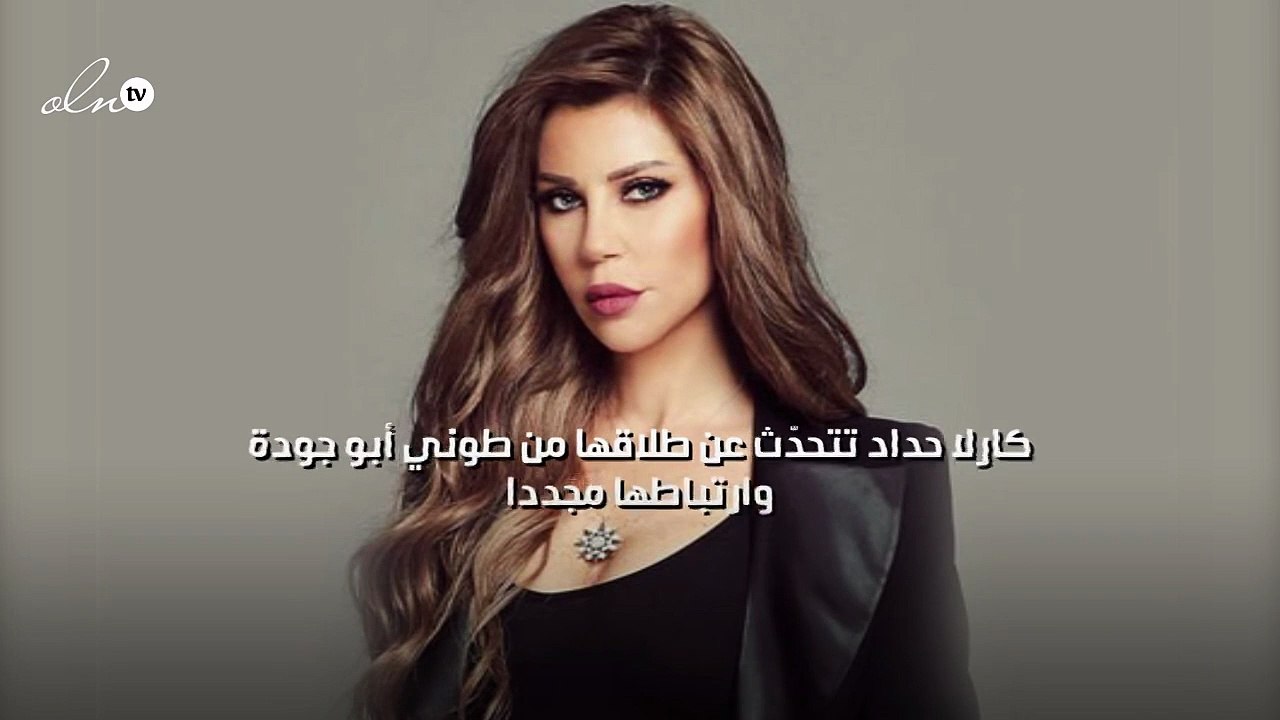 كارلا حداد تتحدّث عن طلاقها من طوني أبو جودة وارتباطها مجددا