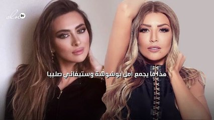 هذا ما يجمع أمل بوشوشة وستيفاني صليبا