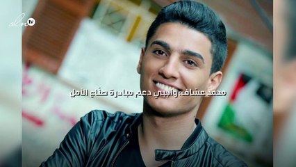 محمد عسّاف: واجبي دعم مبادرة "صنّاع الأمل"