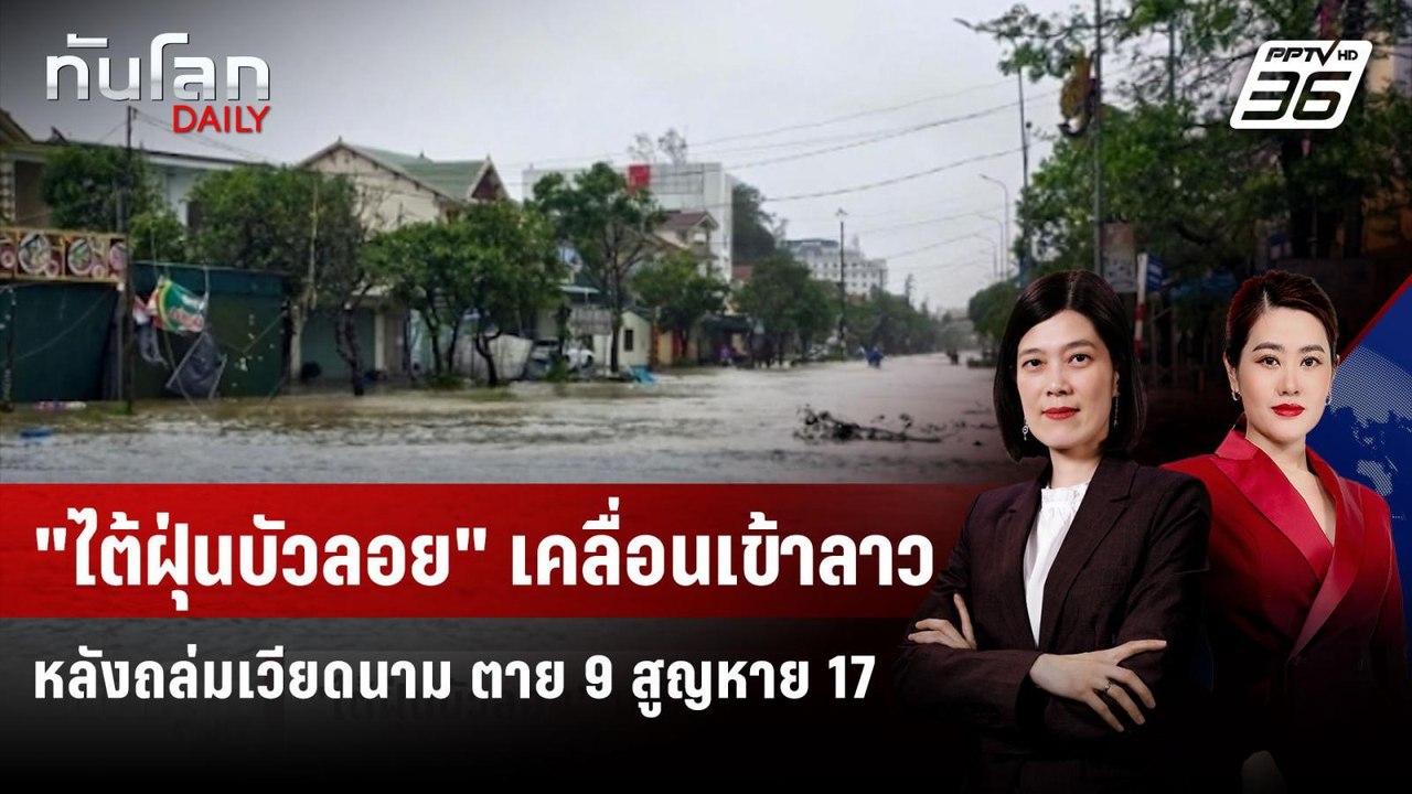 "ไต้ฝุ่นบัวลอย" เคลื่อนเข้าลาว หลังถล่มเวียดนาม...
