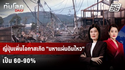 ญี่ปุ่นปรับเพิ่มโอกาสเกิด "มหาแผ่นดินไหว" ในร่องลึกนันไกเป็น 60-90% | ทันโลก DAILY | 29 ก.ย. 68