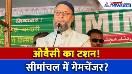 ओवैसी की सीमांचल यात्रा: क्या बदल देगा बिहार का चुनावी नक्शा? बोले - हम 24+ सीटों पर चुनाव लड़ेंगे