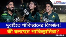 পর পর তিনবার, দুবাইতে পাকিস্তানের বিসর্জন, কী বলছেন পাকিস্তানিরা? | IND vs Pak | Asia Cup Final 2025