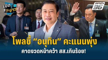 Highlight | โพลชี้ “อนุทิน” คะแนนพุ่ง คาดงวดหน้าคว้า สส.เกินร้อย!  | เปิดโต๊ะข่าว