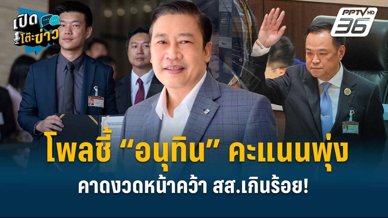 Highlight | โพลชี้ “อนุทิน” คะแนนพุ่ง คาดงวดหน้าคว้า สส.เกินร้อย!  | เปิดโต๊ะข่าว