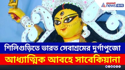 আধ্যাত্মিক আবহে সাবেকিয়ানা, শিলিগুড়িতে ভারত সেবাশ্রমের দুর্গোৎসব