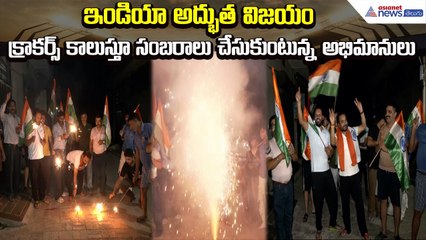 Ind VS Pak: ఇండియా అద్భుత విజయం: క్రాకర్స్ తో సంబరాలు చేసుకుంటున్న అభిమానులు!I | Asianet News Telugu