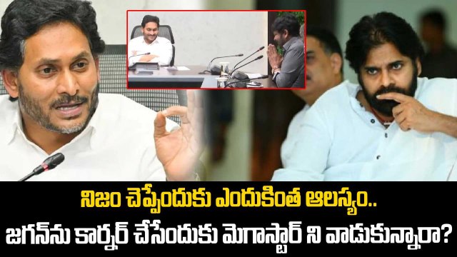 Chiranjeevi Breaks Silence YS Jagan ను కార్నర్ చేసేందుకు Megastar Chiranjeevi ని వాడుకున్నారా?
