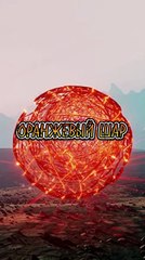 Оранжевый шар - Мистическая история