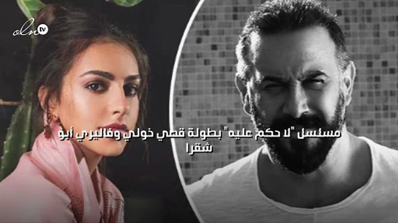 "لا حكم عليه" بطولة قصي خولي وفاليري أبو شقرا