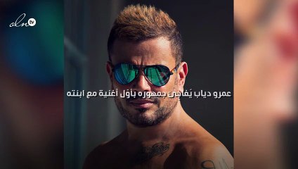 عمرو دياب يُفاجِئ جمهوره بأوّل أغنية مع ابنته