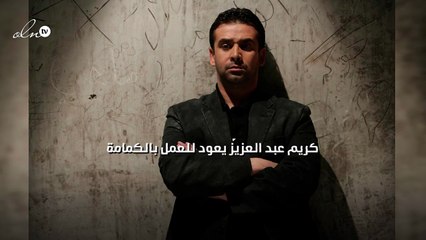 كريم عبد العزيز يعود للعمل بالكمامة