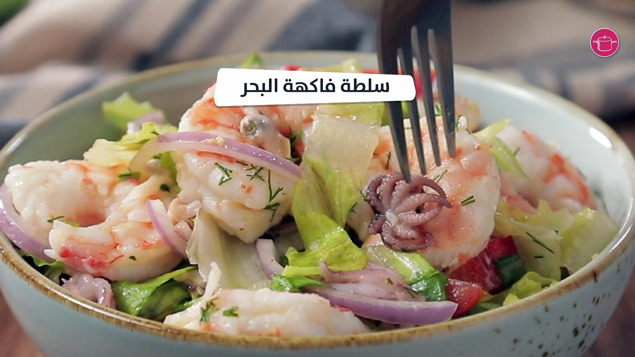 بالفيديو، سلطة فاكهة البحر