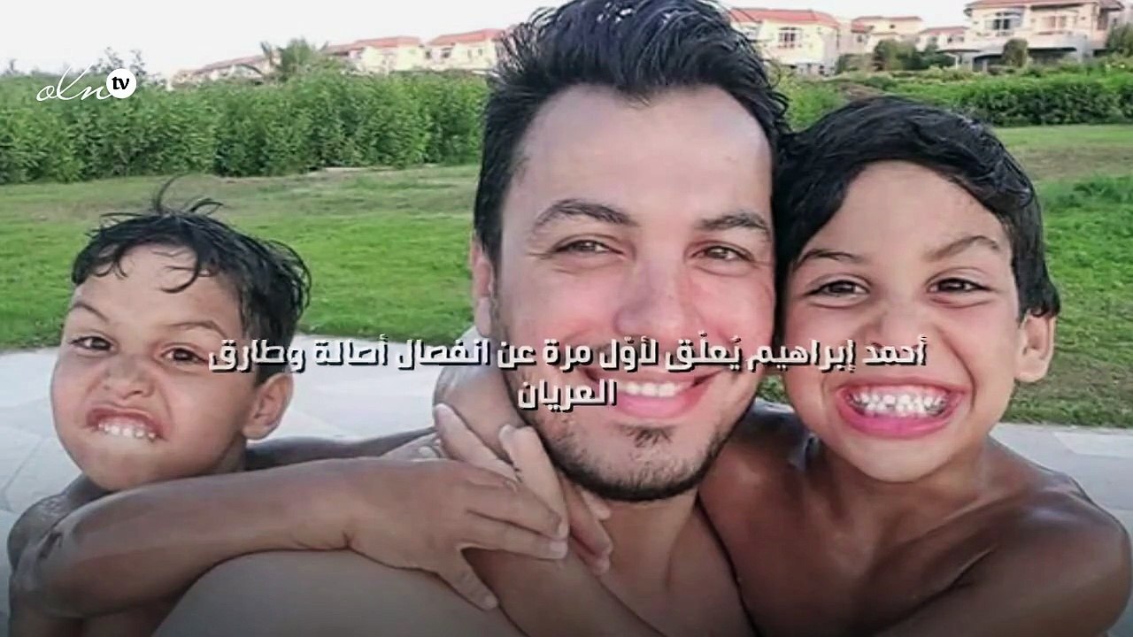 أحمد إبراهيم يُعلّق لأوّل مرة عن انفصال أصالة وطارق العريان