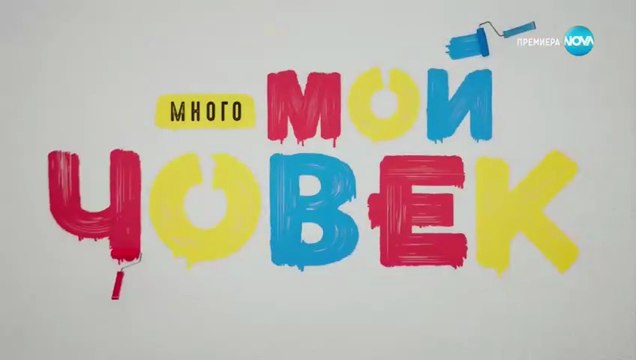 Много Мой Човек 1 Епизод 4 (2023)