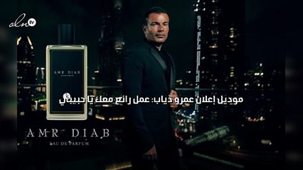 موديل إعلان عمرو دياب: عمل رائع معك يا حبيبي