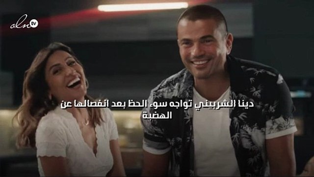 دينا الشربيني تواجه سوء الحظ بعد انفصالها عن الهضبة