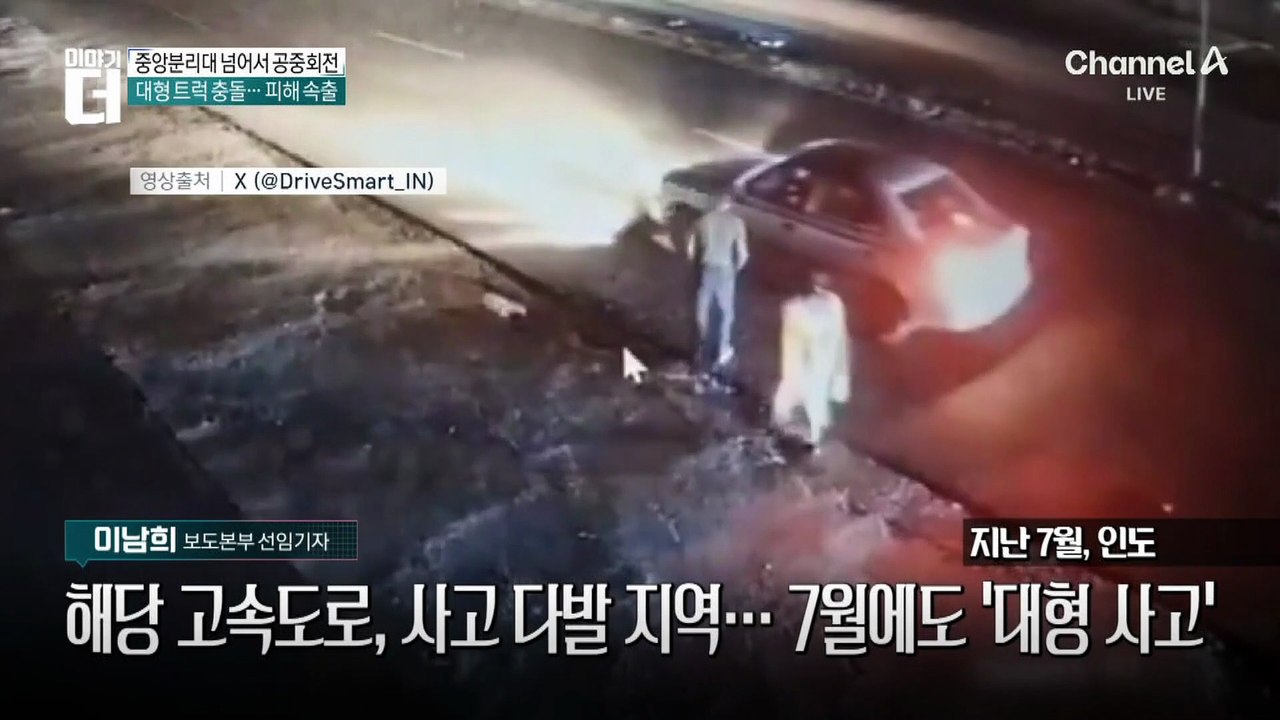 인도 고속도로, ‘마른 하늘에서 떨어진 트럭’?