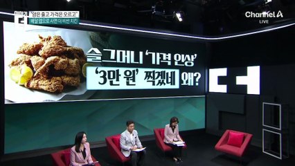 슬그머니 가격 인상…‘치킨값 3만 원 시대’ 도래?