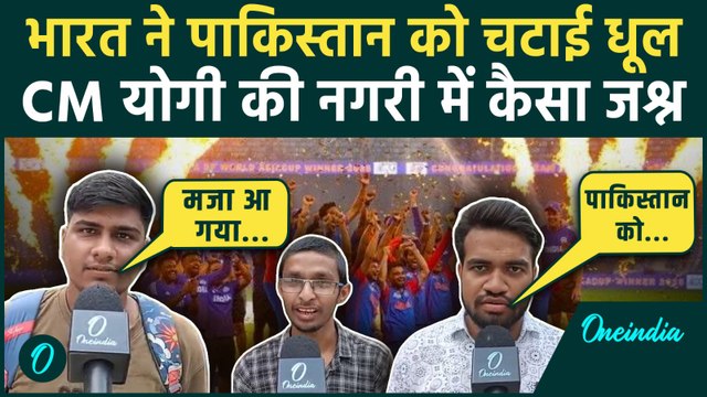 Ind vs Pak Final: पाकिस्तान को भारत ने हराया, CM Yogi के गोरखपुर में क्या बोले लोग | वनइंडिया हिंदी