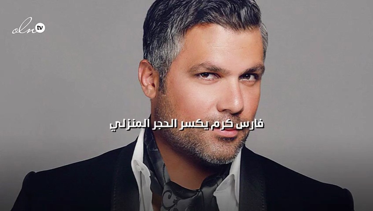 فارس كرم يكسر الحجر المنزلي
