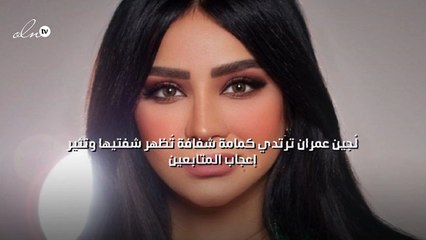 لُجين عمران ترتدي كمامة شفافة تُظهر شفتيها وتثير إعجاب المتابعين