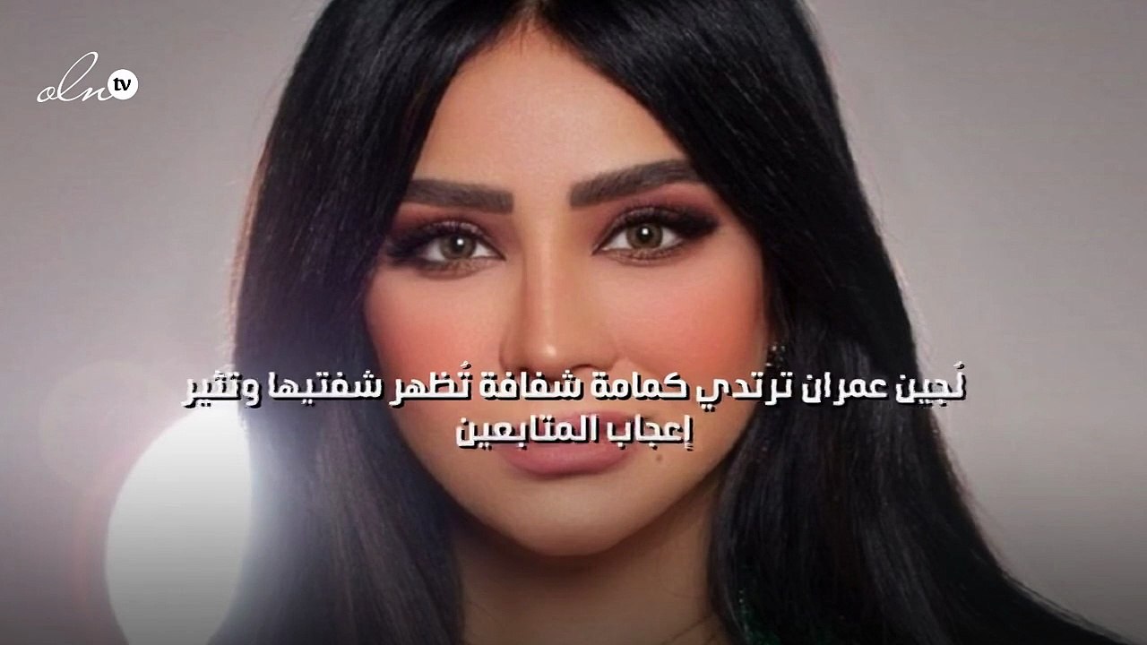 لُجين عمران ترتدي كمامة شفافة تُظهر شفتيها وتثير إعجاب المتابعين