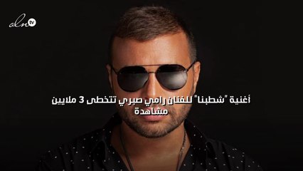 "شطبنا" للفنان رامي صبري تتخطى 3 ملايين مشاهدة