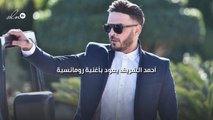 أحمد الشريف يعود بأغنية رومانسية