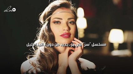 مسلسل "سرّ" في جزء جديد من دون داليدا خليل