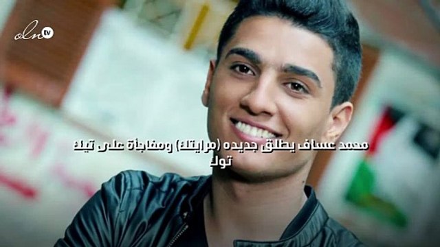 محمد عساف يطلق جديده (مرايتك) ومفاجأة على تيك توك