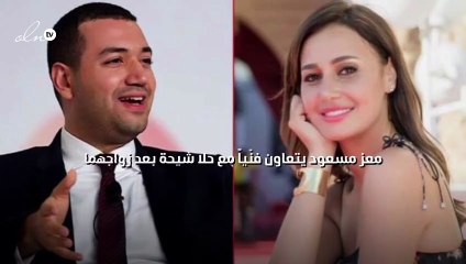 معز مسعود يتعاون فنّياً مع حلا شيحة بعد زواجهما