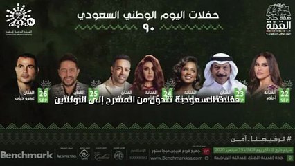 حفلات السعودية تتحوّل من المسرح إلى الأونلاين