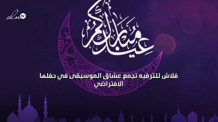 "فلاش للترفيه" تجمع عشاق الموسيقى في حفلها الافتراضي