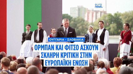 Όρμπαν και Φίτσο ασκούν σκληρή κριτική στις Βρυξέλλες - Δεν σταματούν την αγορά ρωσικού πετρελαίου