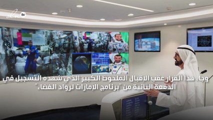 تمديد فترة الانضمام في برنامج الإمارات لروّاد الفضاء حتى 31 مارس