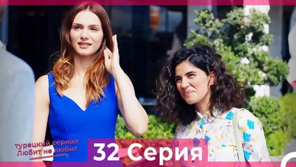 Любит Не Любит 32 Серия (Русский Дубляж)