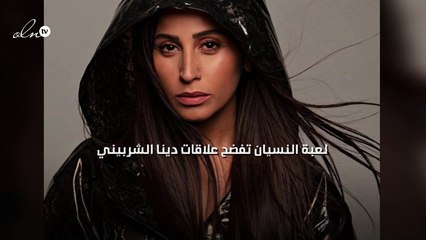"لعبة النسيان" تفضح علاقات دينا الشربيني