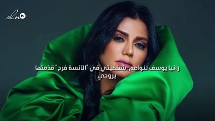 رانيا يوسف لنواعم: شخصّيتي في "الآنسة فرح" قدّمتها بروحي