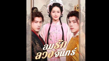 ลมรักลวงจันทร์ ละครจีน - Full Movie