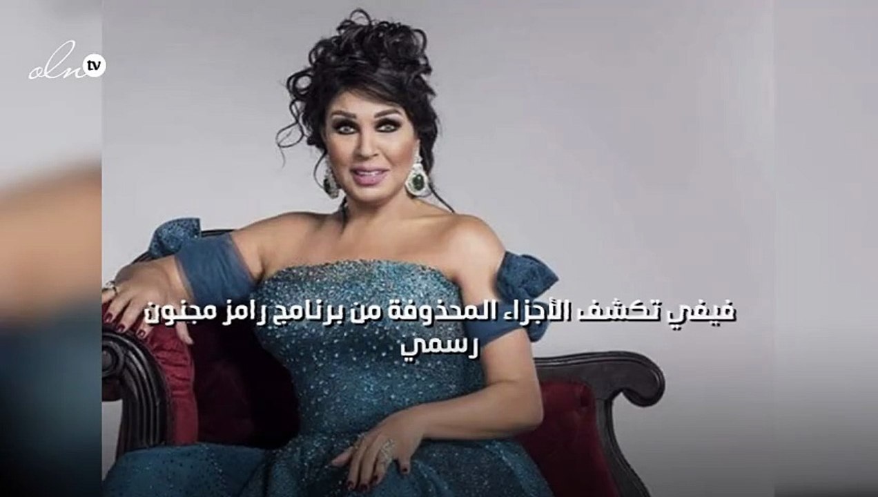 فيفي تكشف الأجزاء المحذوفة من برنامج رامز مجنون رسمي