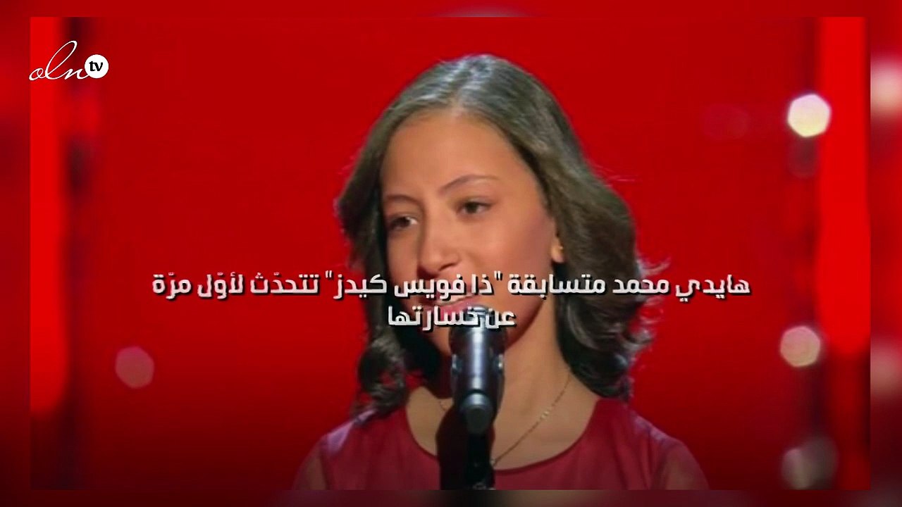 هايدي محمد متسابقة "ذا فويس كيدز" تتحدّث لأوّل مرّة عن خسارتها