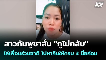 สาวกัมพูชาลั่น "กูไม่กลับ" ไล่เพื่อนร่วมชาติ ไปหากินให้ครบ 3 มื้อก่อน | จับข่าวคุย | 29 ก.ย. 68