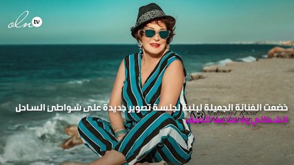 جلسة تصوير جديدة لـ "لبلبة تودع بيها فصل الصيف