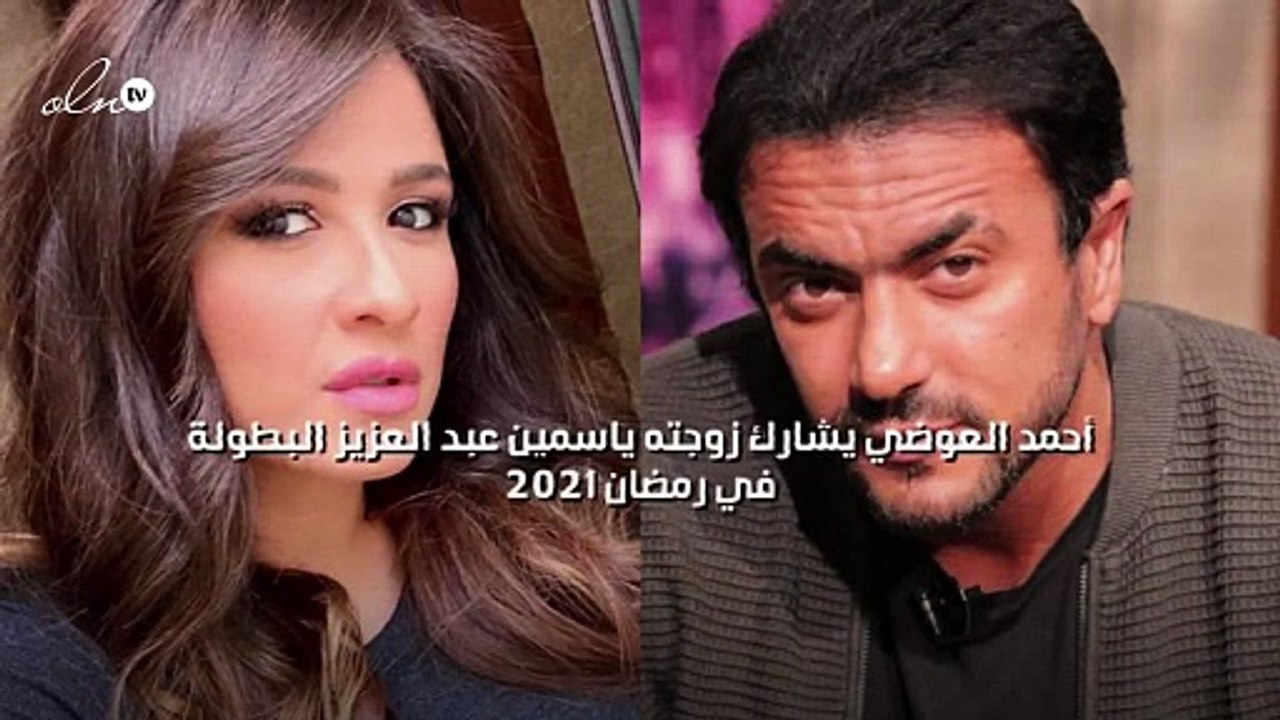 أحمد العوضي يشارك زوجته ياسمين عبد العزيز البطو...
