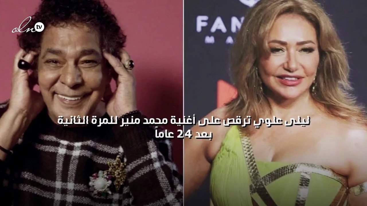 ليلى علوي ترقص على أغنية محمد منير للمرة الثانية بعد 24 عاماً