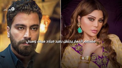 معتصم النهار يحتفل بعيد ميلاد هيفاء وهبي