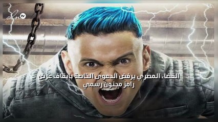 القضاء المصري يرفض الدعوى الخاصة بإيقاف عرض "رامز مجنون رسمي"